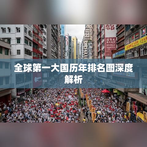 全球第一大国历年排名图深度解析