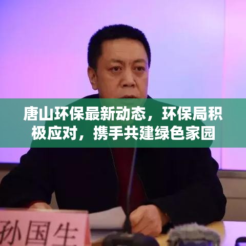 唐山环保最新动态，环保局积极应对，携手共建绿色家园