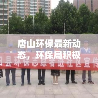 唐山环保最新动态,环保局积极应对,携手共建绿色家园