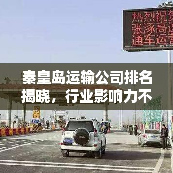 秦皇岛运输公司排名揭晓，行业影响力不容小觑