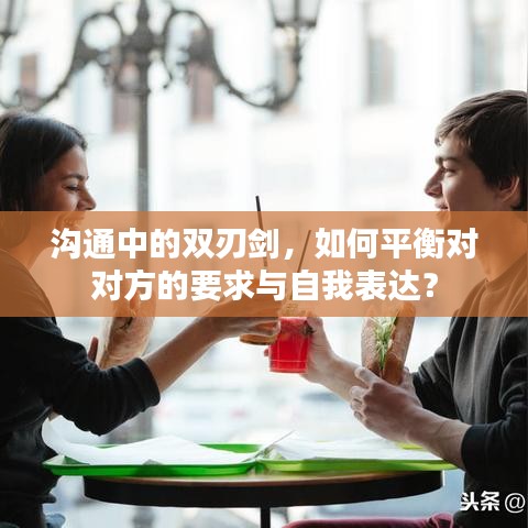 沟通中的双刃剑，如何平衡对对方的要求与自我表达？