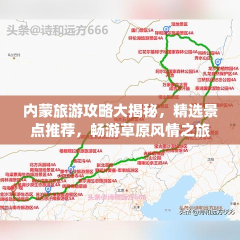 内蒙旅游攻略大揭秘，精选景点推荐，畅游草原风情之旅