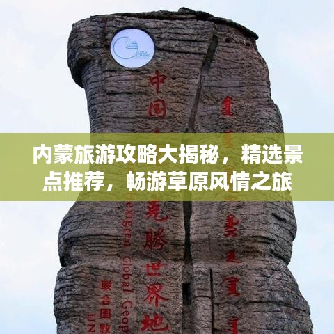 内蒙旅游攻略大揭秘,精选景点推荐,畅游草原风情之旅