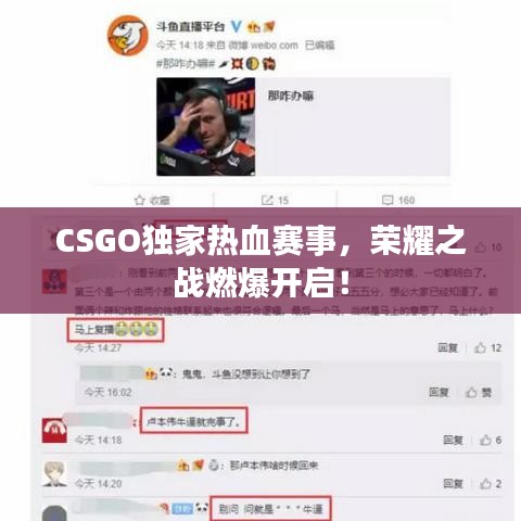 CSGO独家热血赛事，荣耀之战燃爆开启！