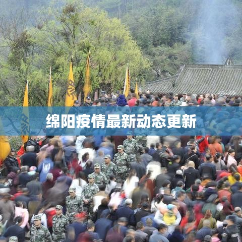 绵阳疫情最新动态更新