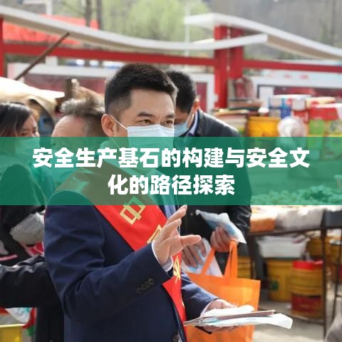 安全生产基石的构建与安全文化的路径探索