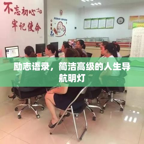 励志语录，简洁高级的人生导航明灯