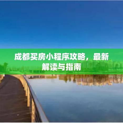 成都买房小程序攻略，最新解读与指南