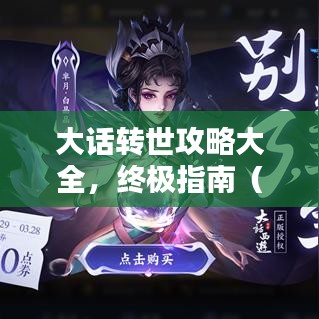 大话转世攻略大全，终极指南（最新更新版）
