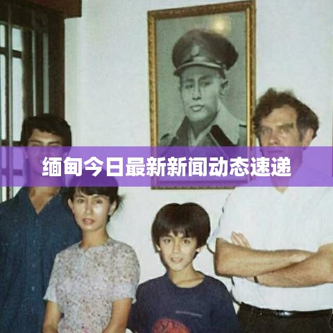 缅甸今日最新新闻动态速递