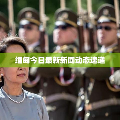 缅甸今日最新新闻动态速递