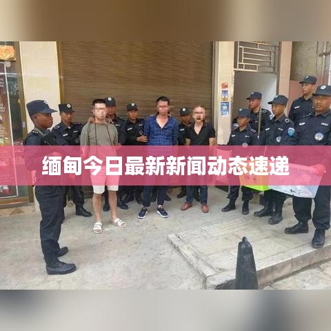 缅甸今日最新新闻动态速递