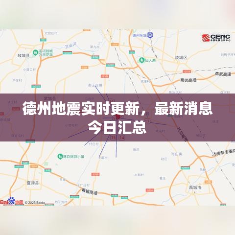德州地震实时更新，最新消息今日汇总