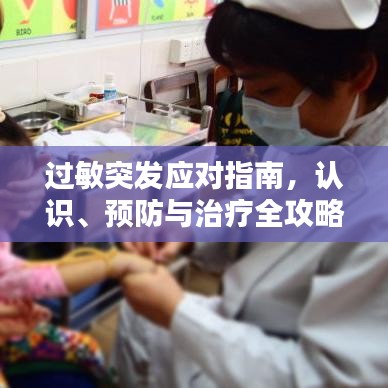 过敏突发应对指南，认识、预防与治疗全攻略