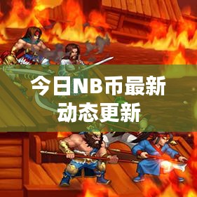 今日NB币最新动态更新