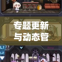 专题更新与动态管理，现代信息管理的高效运作之道