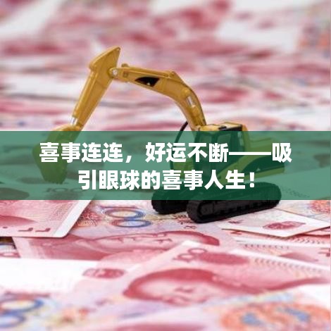 喜事连连，好运不断——吸引眼球的喜事人生！