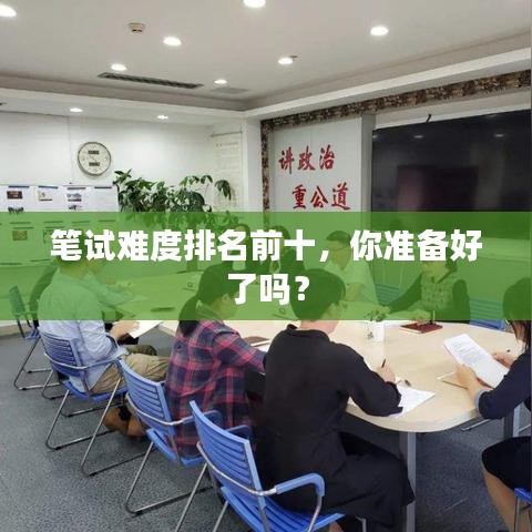 笔试难度排名前十，你准备好了吗？