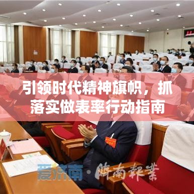 引领时代精神旗帜，抓落实做表率行动指南