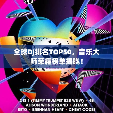 全球DJ排名TOP50，音乐大师荣耀榜单揭晓！