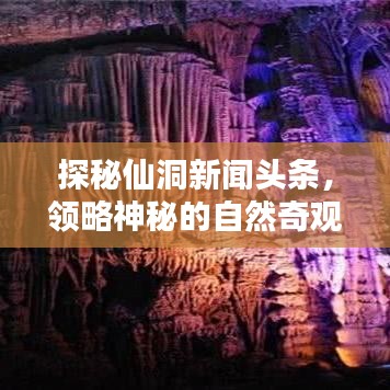 探秘仙洞新闻头条，领略神秘的自然奇观