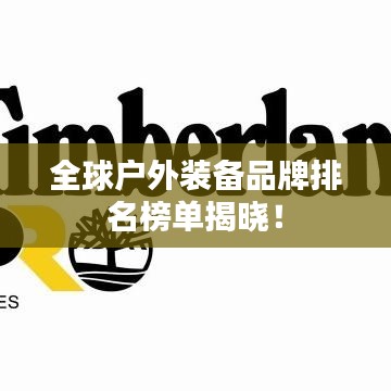 全球户外装备品牌排名榜单揭晓！