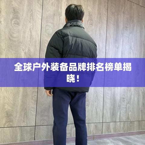 全球户外装备品牌排名榜单揭晓!