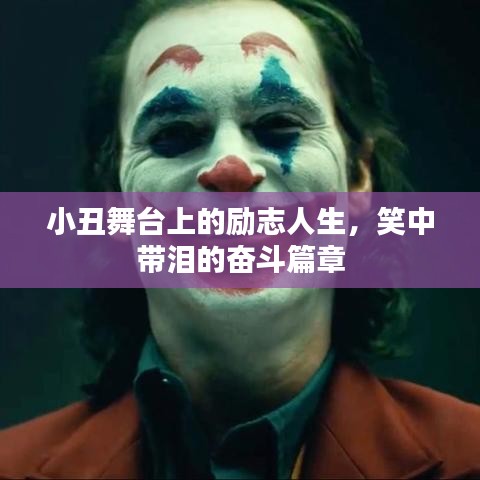 小丑舞台上的励志人生，笑中带泪的奋斗篇章