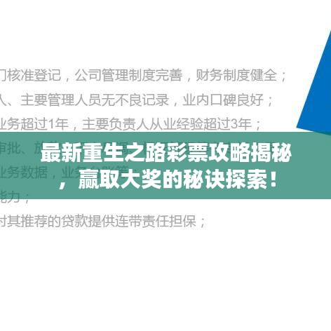 最新重生之路彩票攻略揭秘,赢取大奖的秘诀探索!