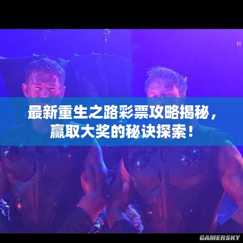 最新重生之路彩票攻略揭秘,赢取大奖的秘诀探索!