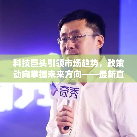科技巨头引领市场趋势,政策动向掌握未来方向——最新直播资讯重磅来袭