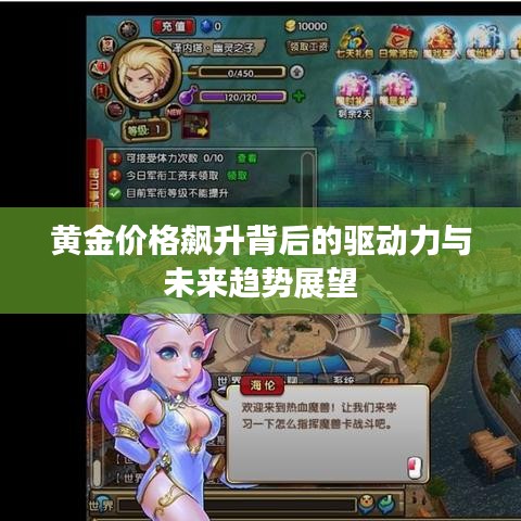 黄金价格飙升背后的驱动力与未来趋势展望