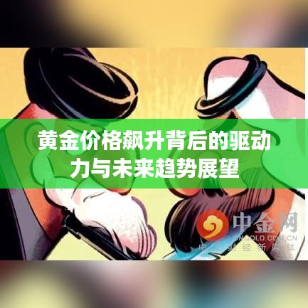 黄金价格飙升背后的驱动力与未来趋势展望