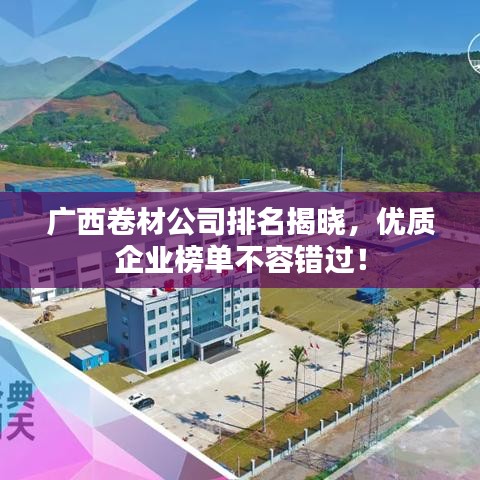 广西卷材公司排名揭晓，优质企业榜单不容错过！