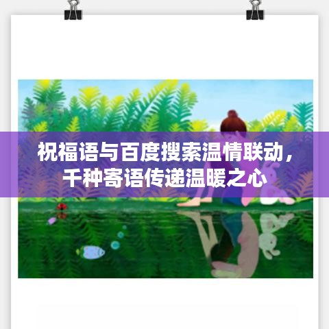 祝福语与百度搜索温情联动,千种寄语传递温暖之心