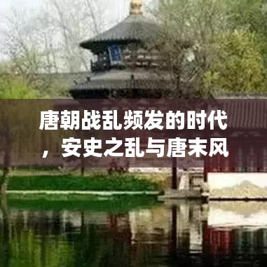 唐朝战乱频发的时代,安史之乱与唐末风云激荡