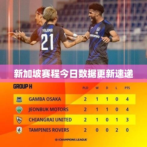 新加坡赛程今日数据更新速递