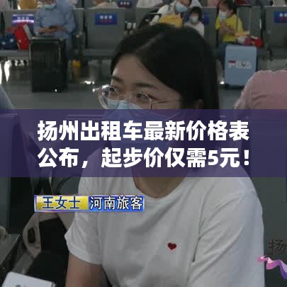 扬州出租车最新价格表公布，起步价仅需5元！
