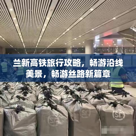 兰新高铁旅行攻略，畅游沿线美景，畅游丝路新篇章