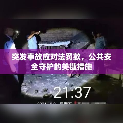 突发事故应对法罚款,公共安全守护的关键措施