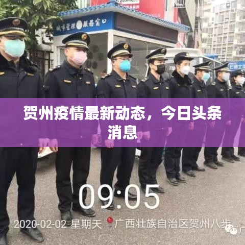 贺州疫情最新动态，今日头条消息