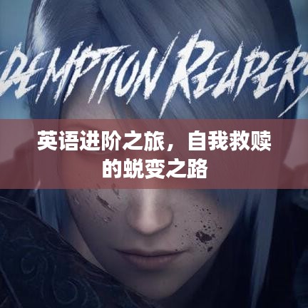 英语进阶之旅，自我救赎的蜕变之路