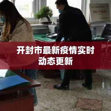 开封市最新疫情实时动态更新