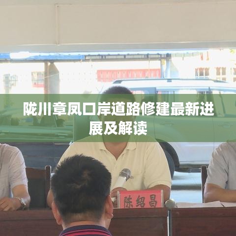 陇川章凤口岸道路修建最新进展及解读
