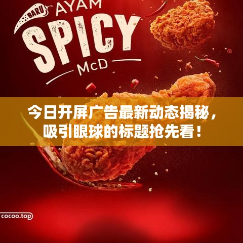 今日开屏广告最新动态揭秘,吸引眼球的标题抢先看!