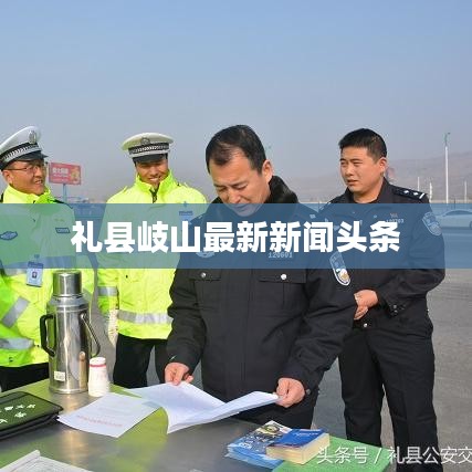 礼县岐山最新新闻头条