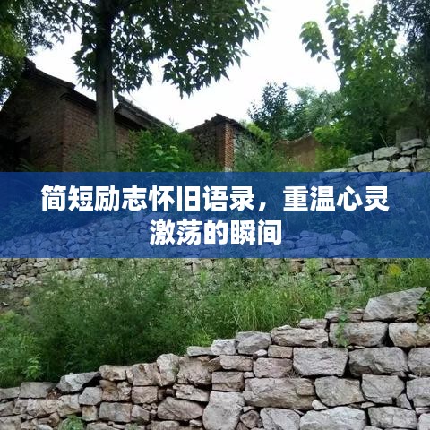 简短励志怀旧语录，重温心灵激荡的瞬间