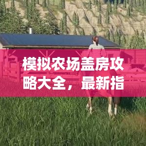 模拟农场盖房攻略大全，最新指南助你轻松建房！