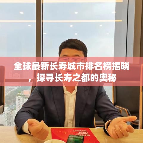 全球最新长寿城市排名榜揭晓，探寻长寿之都的奥秘
