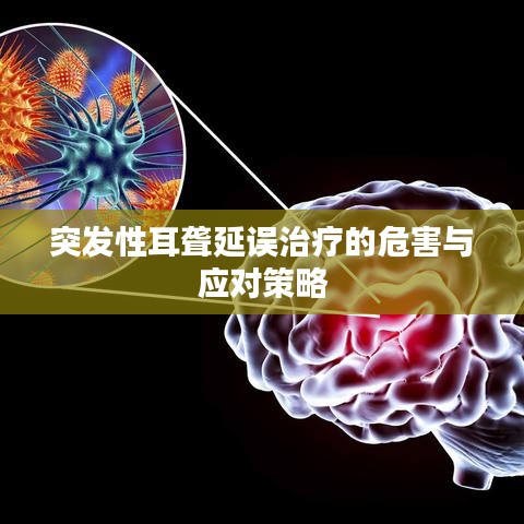 突发性耳聋延误治疗的危害与应对策略